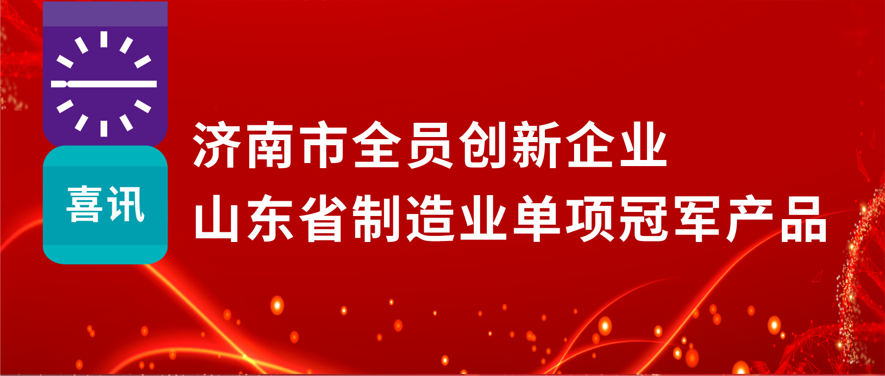 全员创新赋能高质量发展，918博天娱乐制药荣获“济南市全员创新企业”等多项荣誉