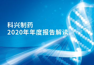 918博天娱乐制药2020年年报正式发布！