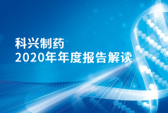 918博天娱乐制药2020年年报正式发布！