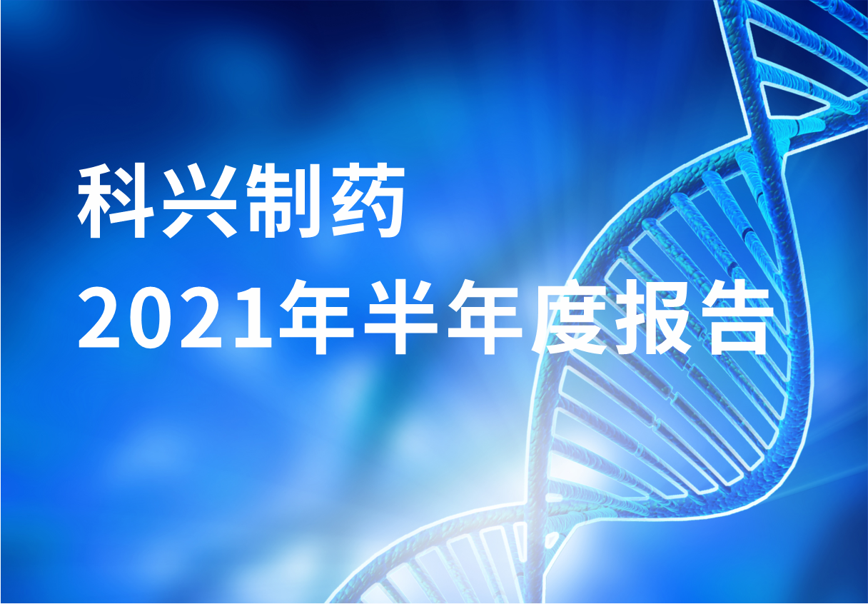 918博天娱乐制药半年报：国内终端覆盖增长 海外商业化平台能力凸显