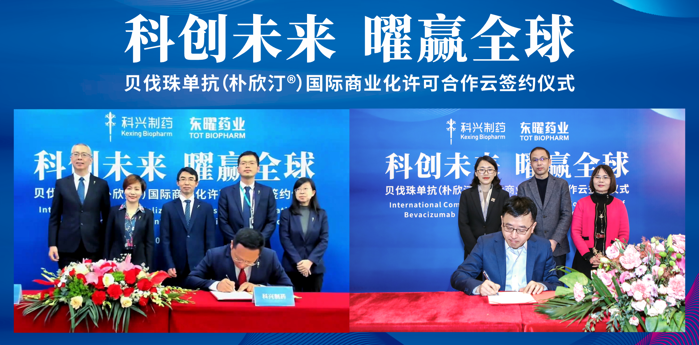 918博天娱乐制药获得东曜药业贝伐珠单抗海外市场独家商业化许可！