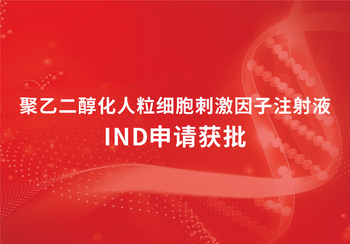 喜讯！918博天娱乐制药聚乙二醇化人粒细胞刺激因子注射液临床试验申请获批