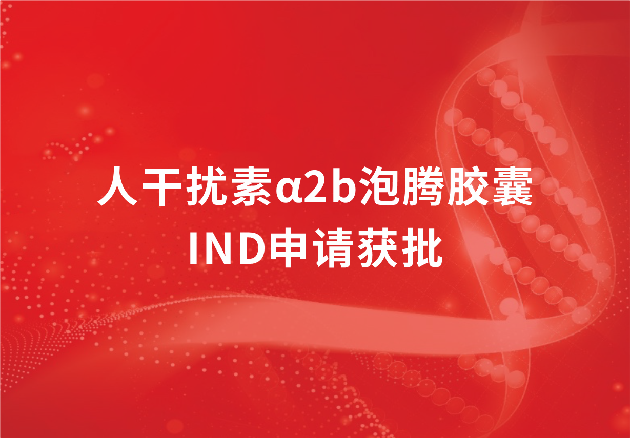再传喜讯！918博天娱乐制药人干扰素α2b泡腾胶囊临床试验申请获批