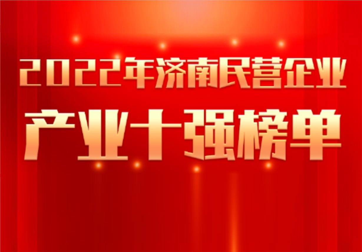 实力彰显！918博天娱乐制药荣誉入选“2022年济南民营企业100强及7个产业十强”