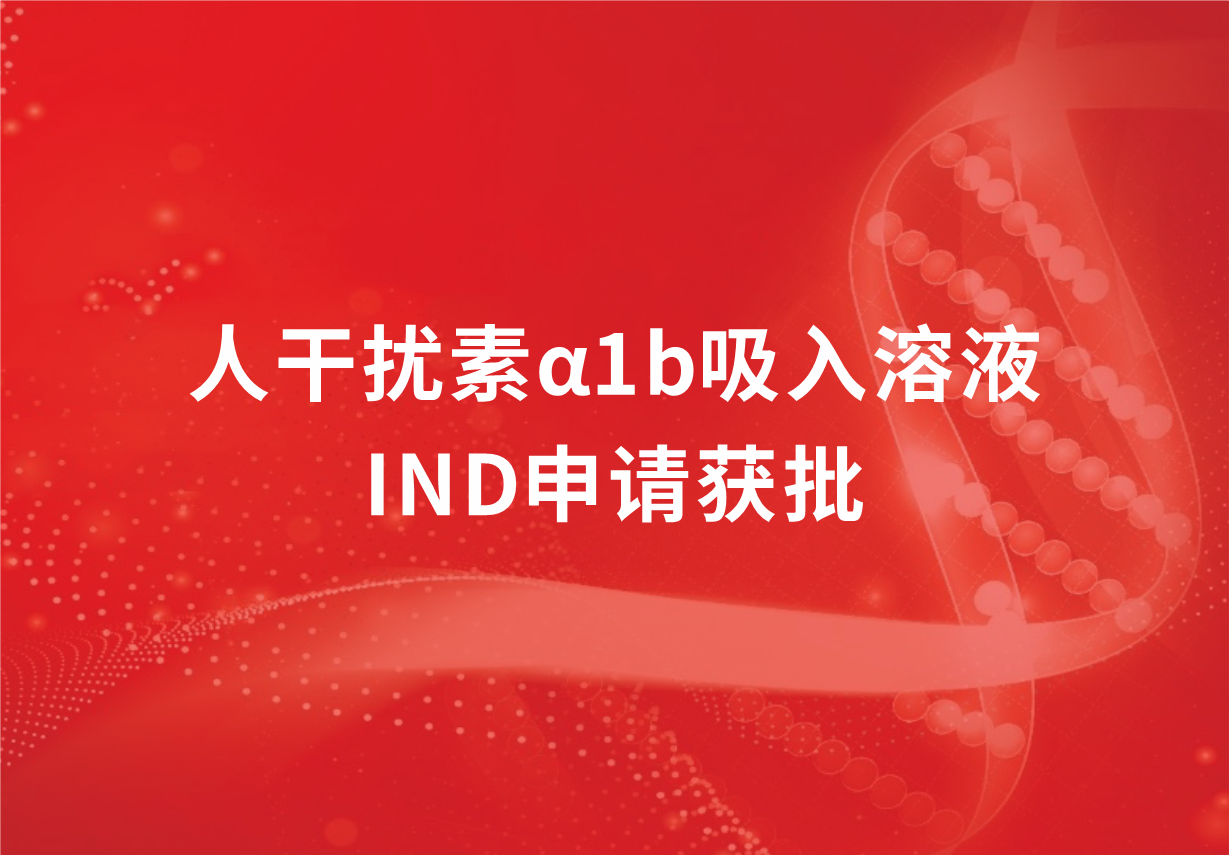 喜讯！918博天娱乐制药人干扰素α1b吸入溶液临床试验申请获批