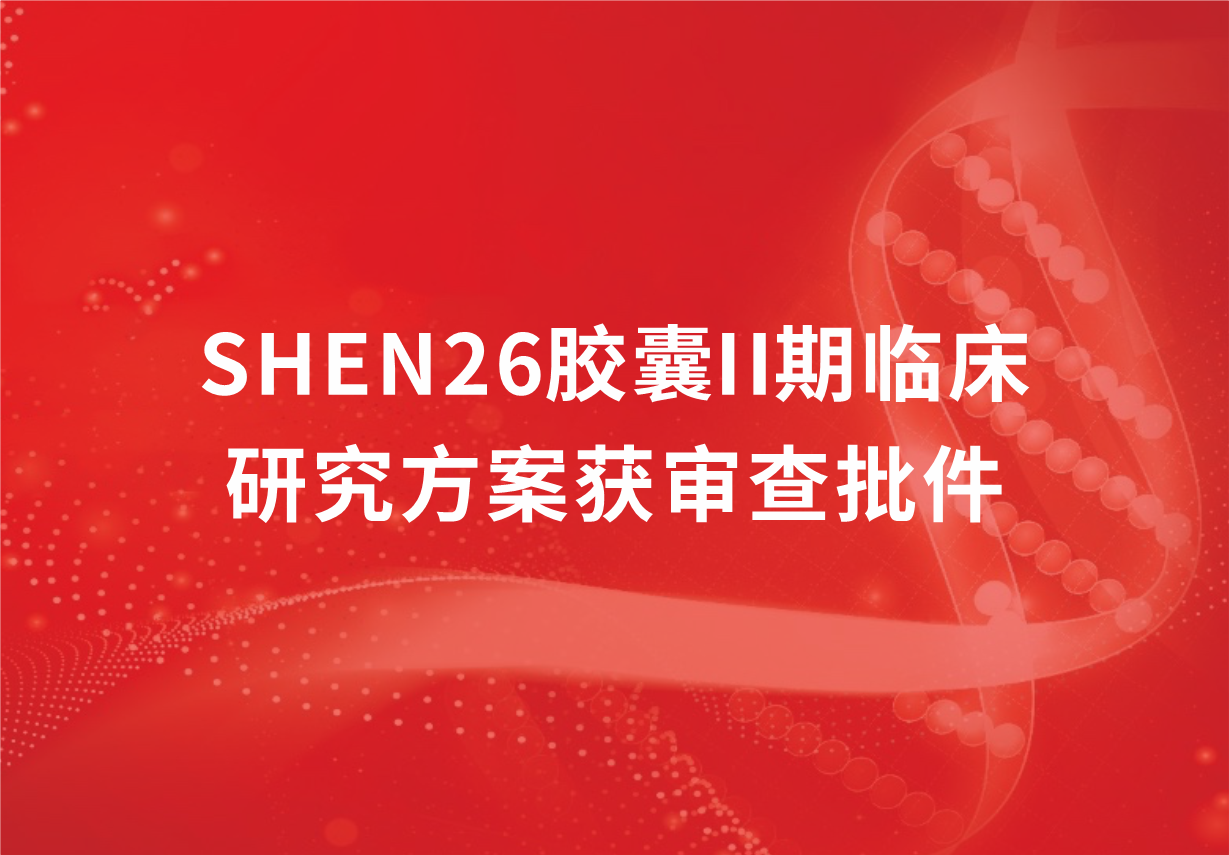 重磅！918博天娱乐制药新冠口服药SHEN26胶囊II期临床研究方案获审查批件