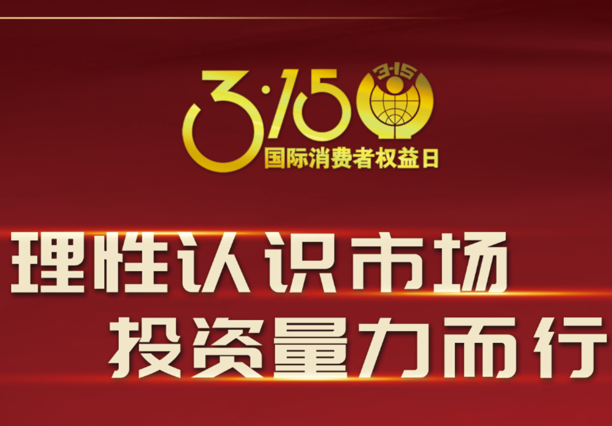 3·15918博天娱乐制药在行动！理性认识市场，投资量力而行