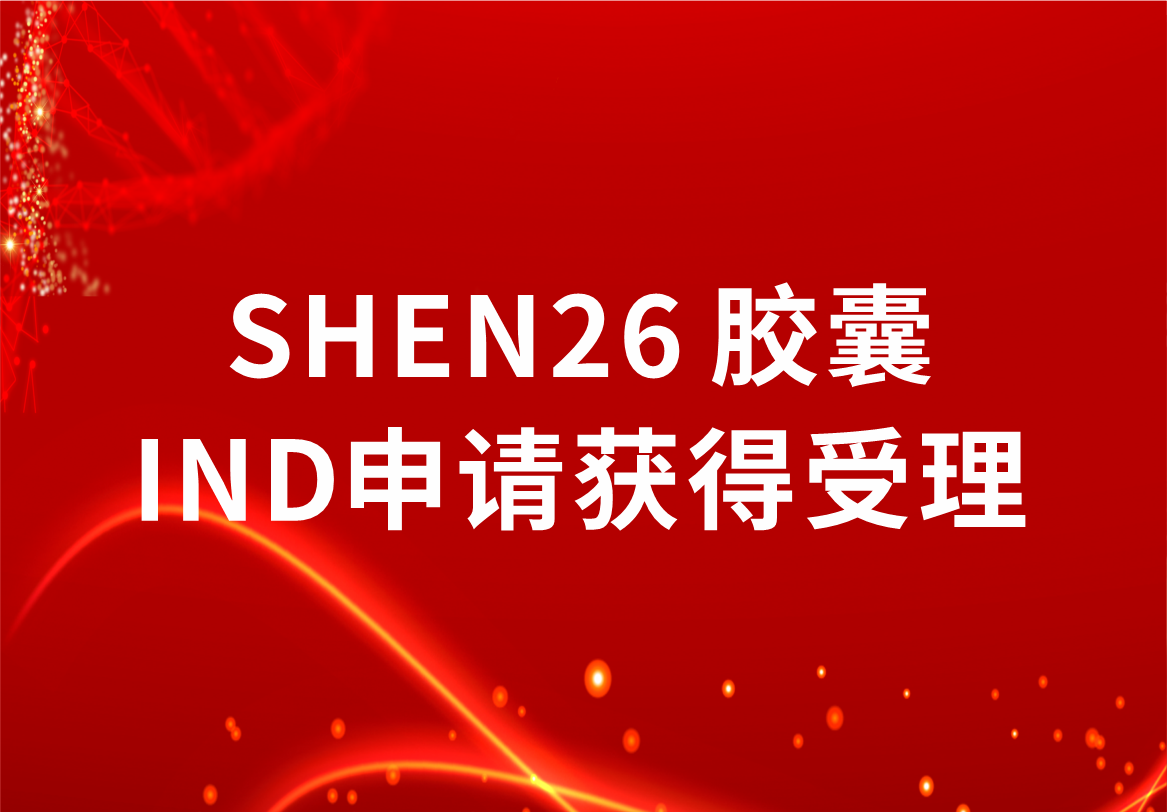 重磅！918博天娱乐制药新冠小分子口服药SHEN26 胶囊临床试验注册申请获得受理